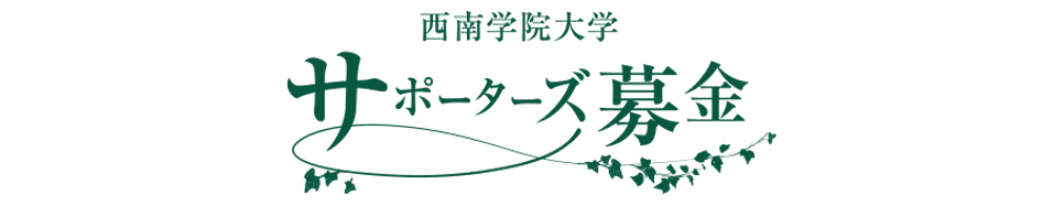 西南学院サポーターズ基金